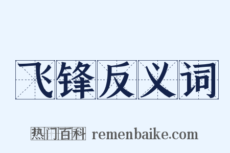 飞锋反义词是什么意思的图片